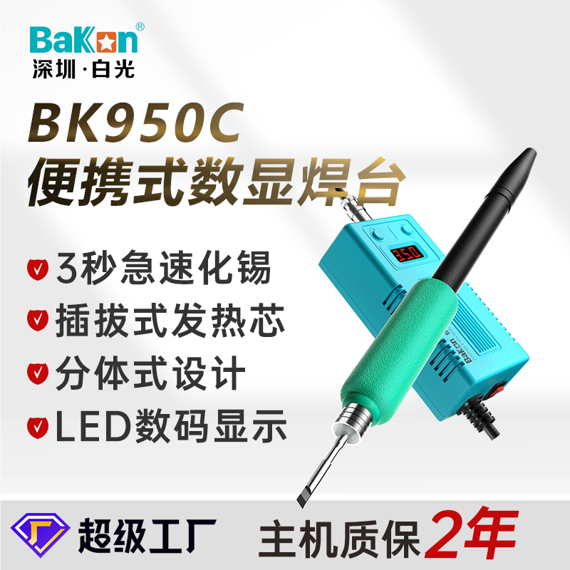 BK950C便携式数显恒温焊台