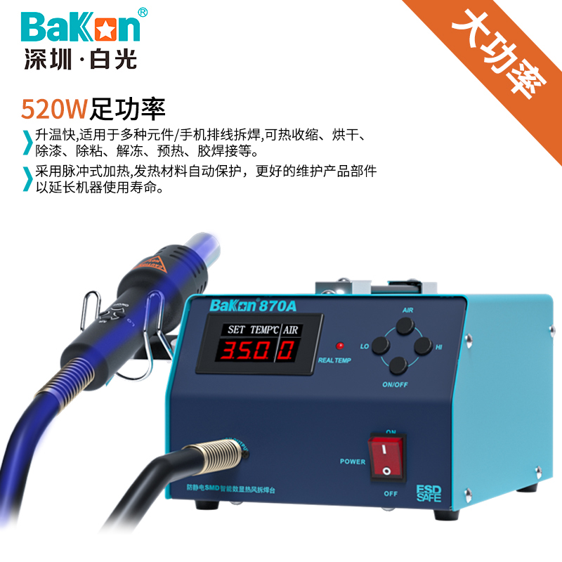 BK870A智能热风拆焊台